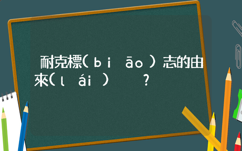 耐克標(biāo)志的由來(lái)？插圖